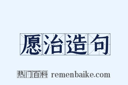 愿治造句是什么意思的图片